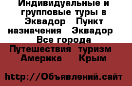 Индивидуальные и групповые туры в Эквадор › Пункт назначения ­ Эквадор - Все города Путешествия, туризм » Америка   . Крым